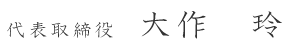 代表取締役大作　玲